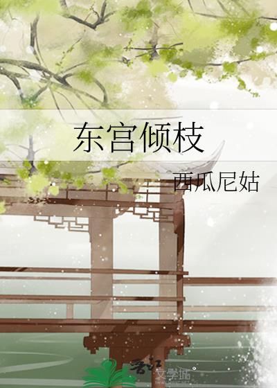 东宫倾枝