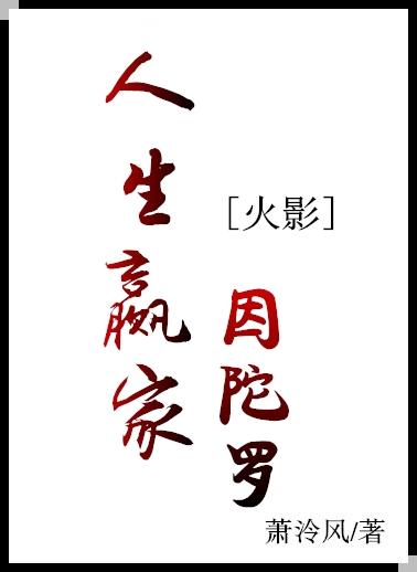 [火影]人生赢家因陀罗