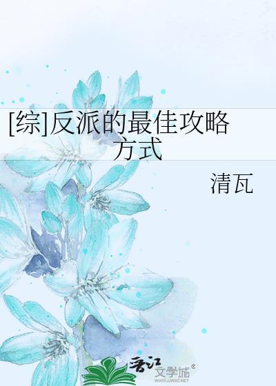 [综]反派的最佳攻略方式