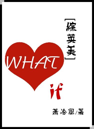[综英美]What if