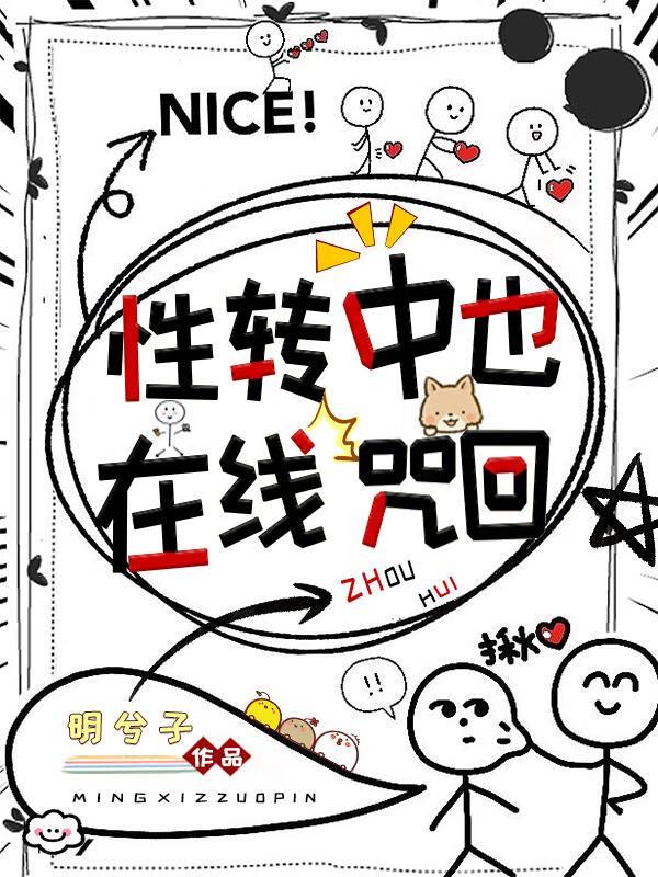 性转中也,在线咒回