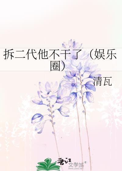 拆二代他不干了(娱乐圈)