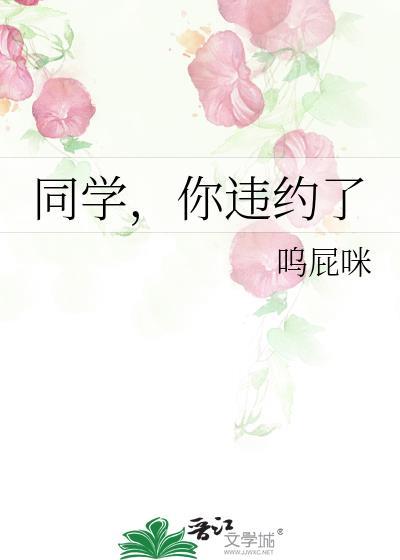 同学,你违约了