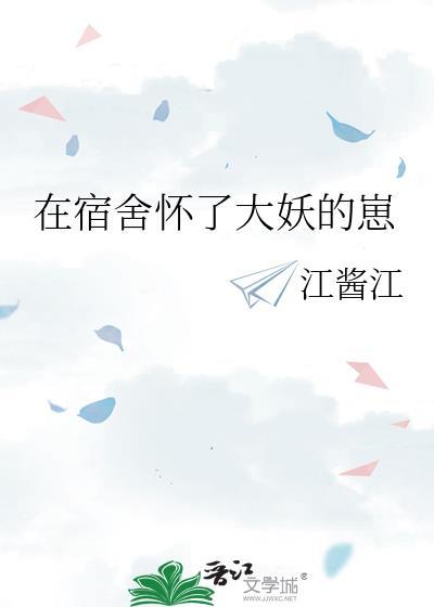 在宿舍怀了大妖的崽