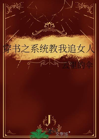 穿书之系统教我追女人