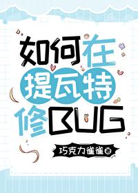[原神]在提瓦特修BUG
