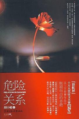 危险关系（出书版）