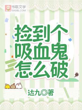 捡到个吸血鬼怎么破