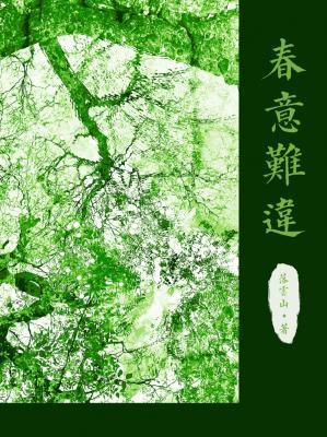 春意难违