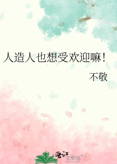 人造人也想受欢迎嘛!