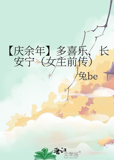 【庆余年】多喜乐,长安宁(女主前传)