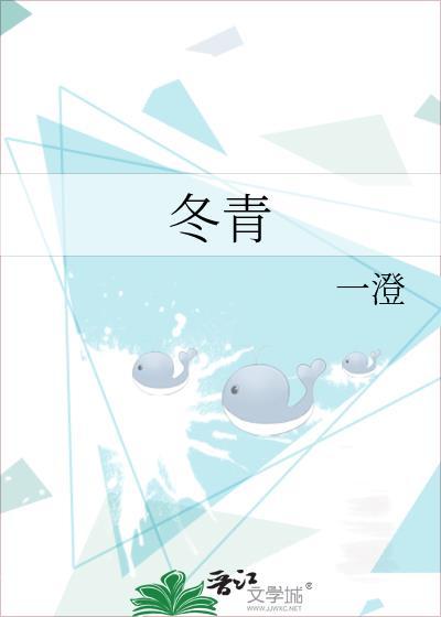 冬青