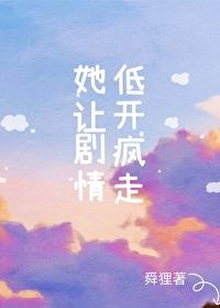 她让剧情低开疯走
