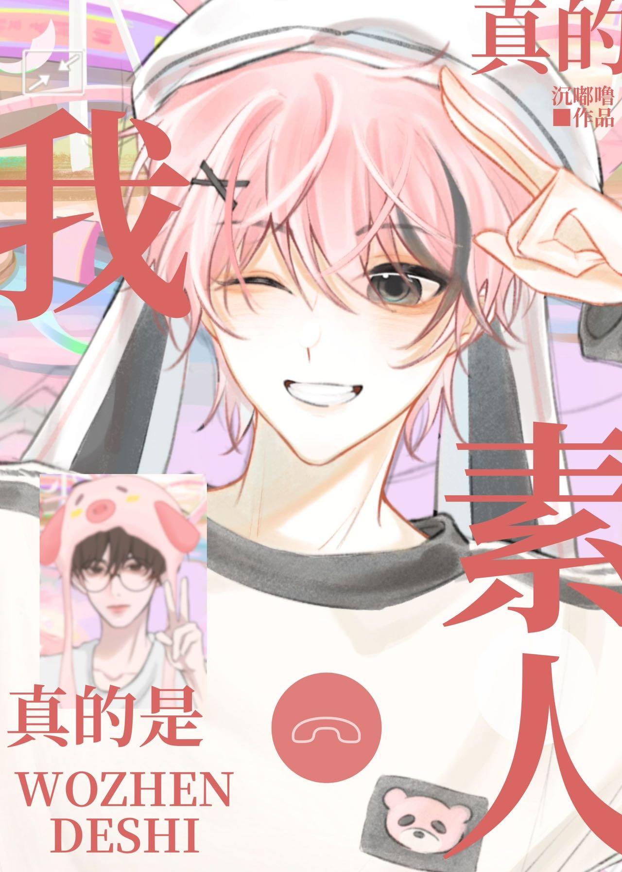 我真的是素人[娱乐圈]