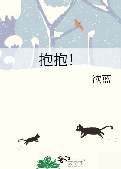 抱抱!