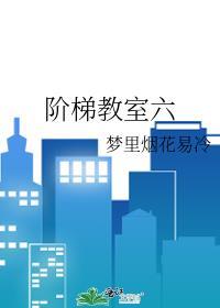 阶梯教室六