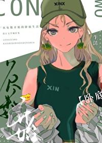 从负数开始的卧底生活