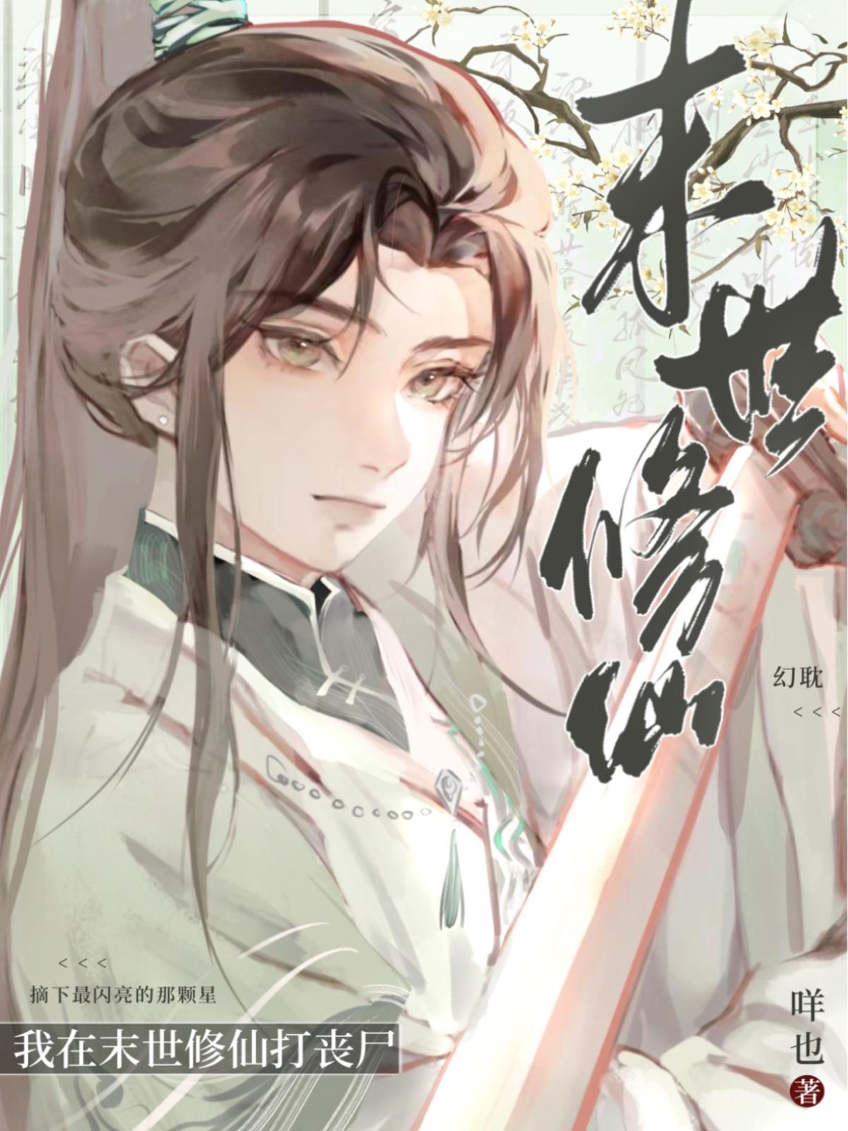 我在末世修仙打丧尸