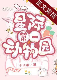 星际第一动物园