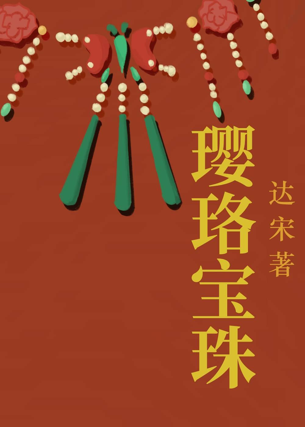 璎珞宝珠