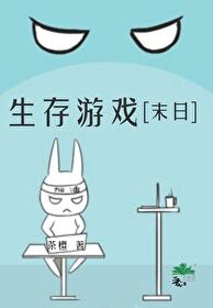 生存游戏[末日]