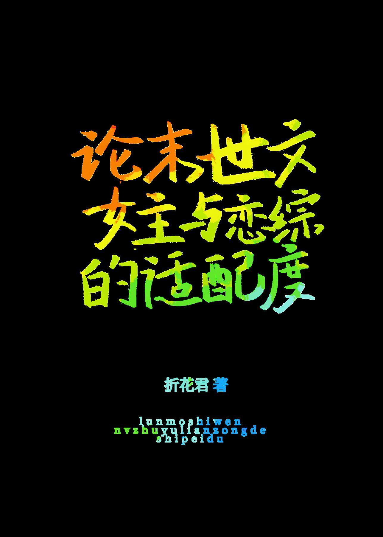 论末世文女主与恋综的适配度