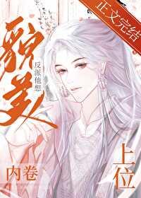 貌美反派他想内卷上位