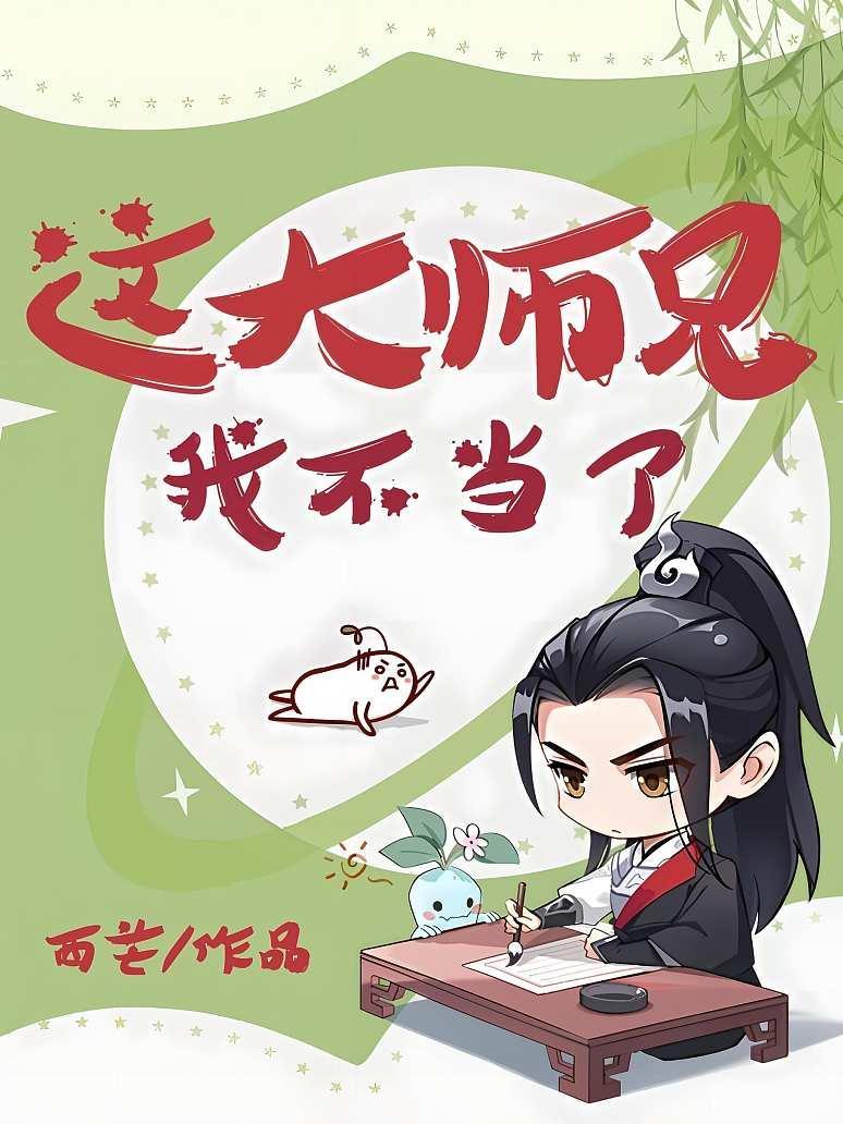 这大师兄我不当了!