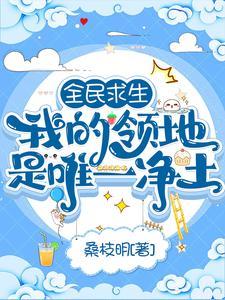 全民求生:我的领地是唯一凈土