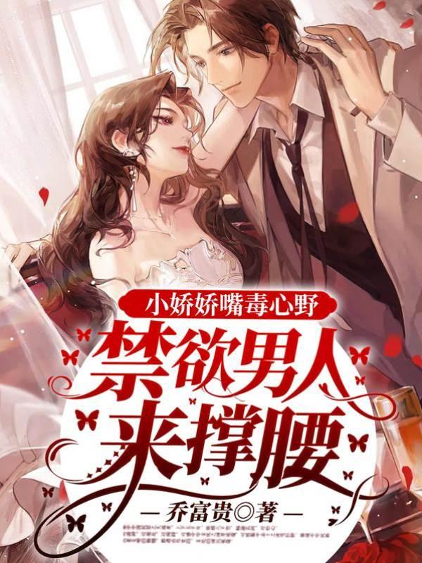 小娇娇嘴毒心野,禁欲男人来撑腰