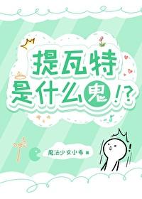 提瓦特是什么鬼!?