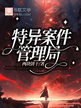 特异案件管理局