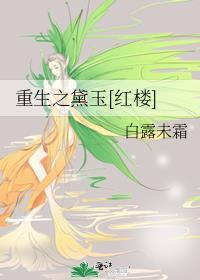 重生之黛玉[红楼]