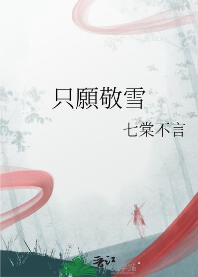 只愿敬雪