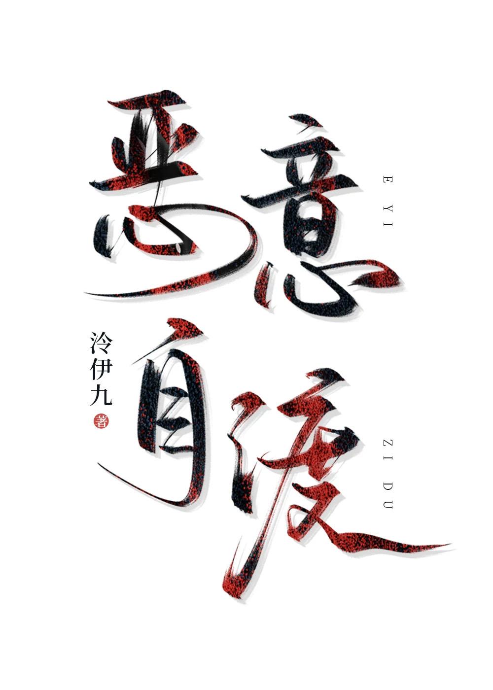 恶意自渡【水仙】