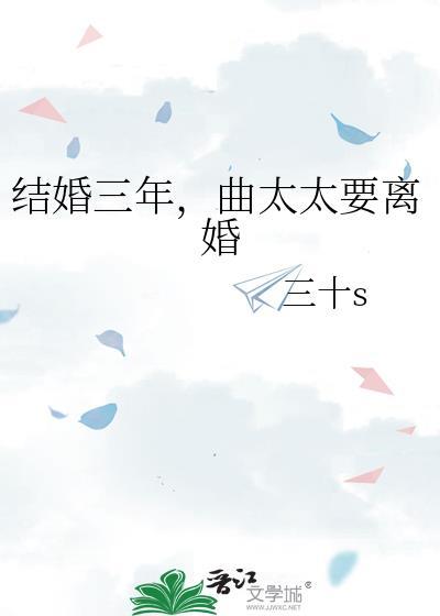 结婚三年，曲太太要离婚