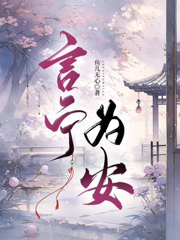 言宁为安