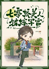 七零美人错嫁军官