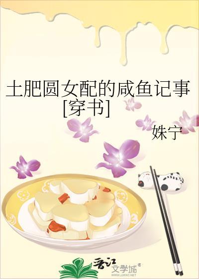 土肥圆女配的咸鱼记事[穿书]