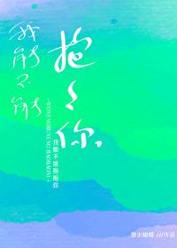 我能不能抱抱你