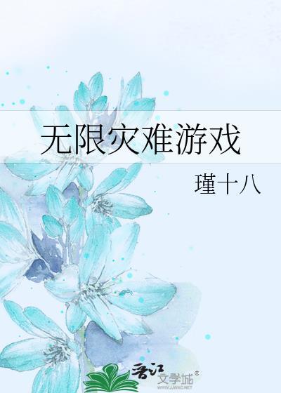 无限灾难游戏