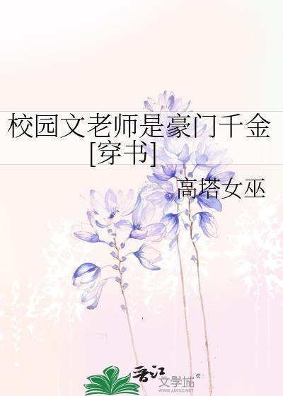 校园文老师是豪门千金[穿书]