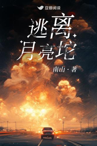 逃离月亮坨