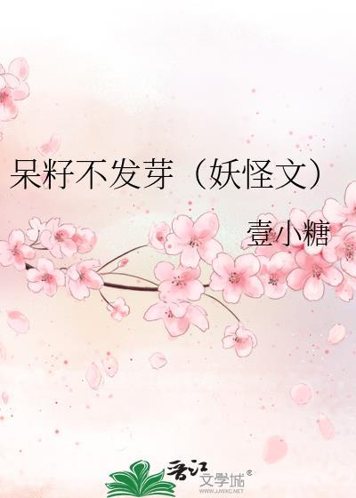呆籽不发芽(妖怪文)