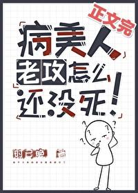 病美人老攻怎么还没死!