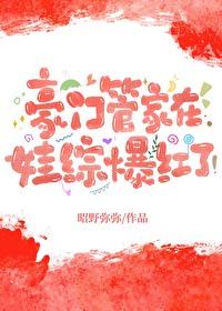 豪门管家在娃综爆红了