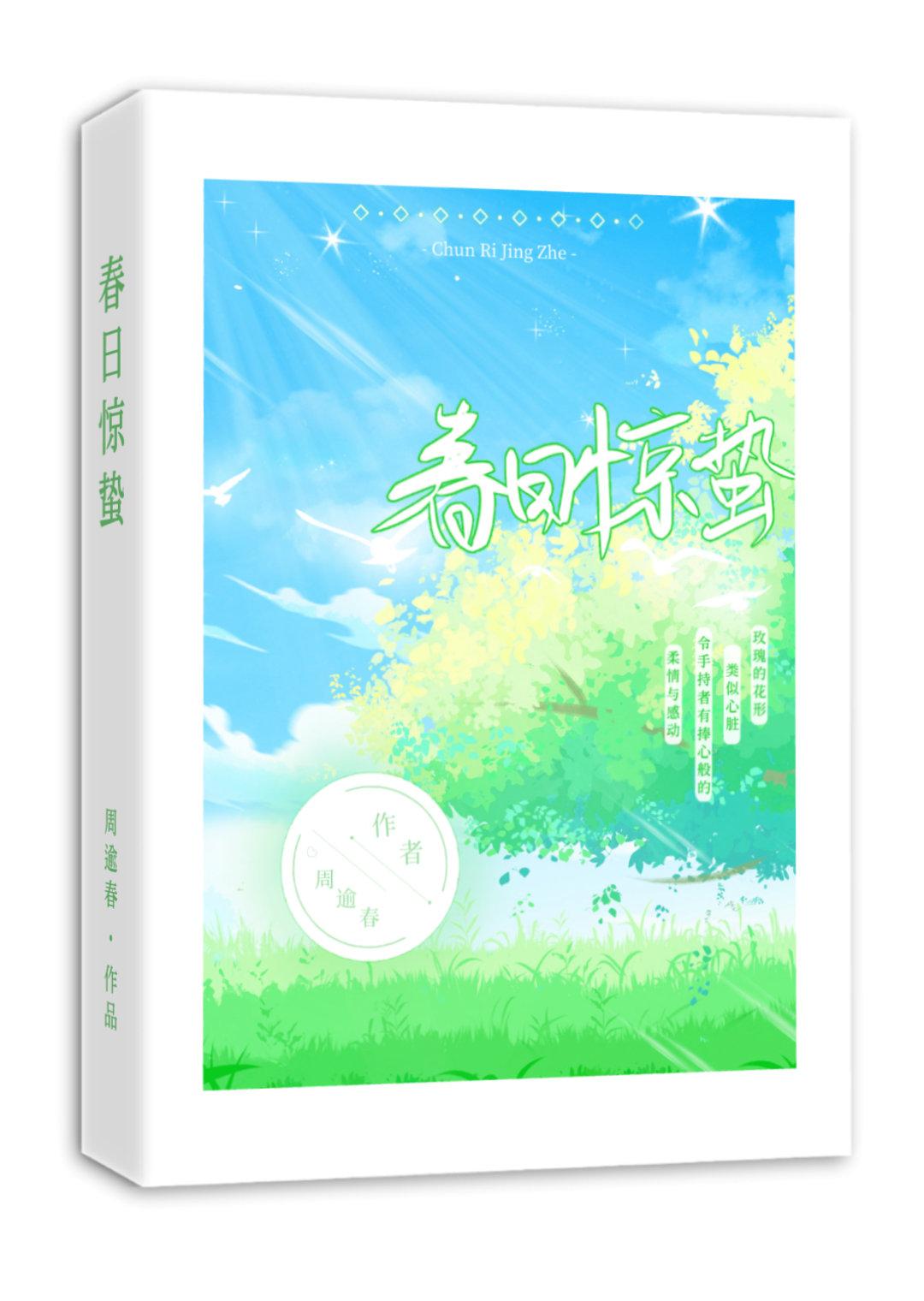 春日惊蛰