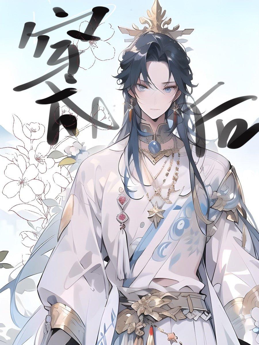 穿成万人迷后我躺平了