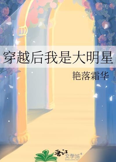 穿越后我是大明星