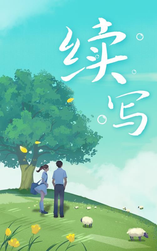 续写